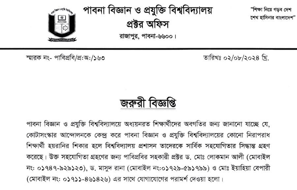 নিরপরাধ শিক্ষার্থী হয়রানী হলে সহযোগিতার আশ্বাস পাবিপ্রবি প্রশাসনের