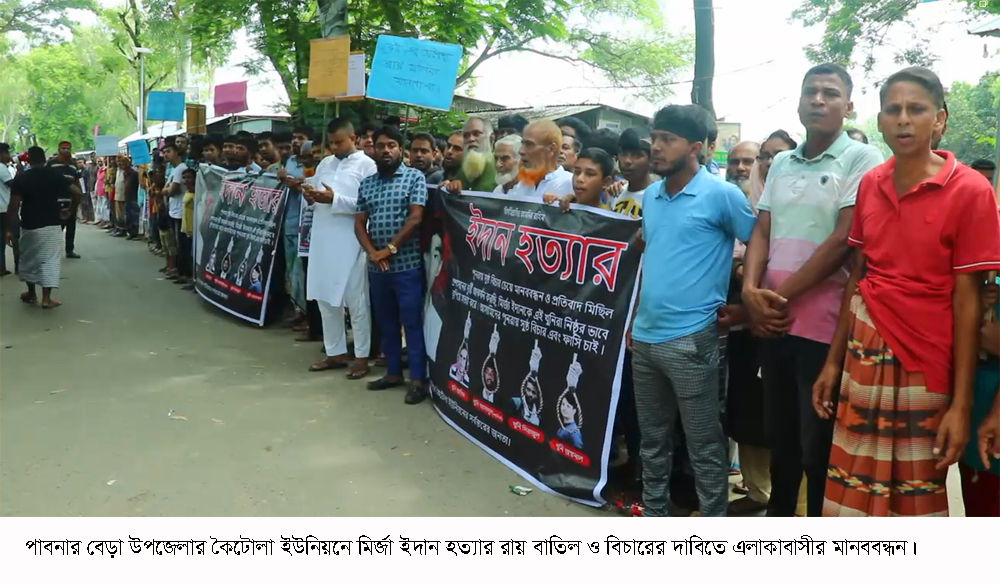 পাবনায় ইদান হত্যার রায় বাতিলের দাবিতে মানববন্ধন