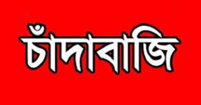রাজশাহীতে সক্রিয় চাঁদাবাজ চক্র  সাংবাদিকের কাছেও চাঁদা দাবি