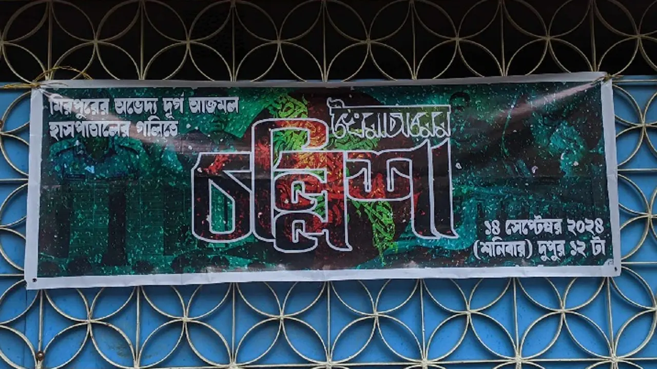 ‘স্বৈরাচারের চল্লিশা’ উদযাপন