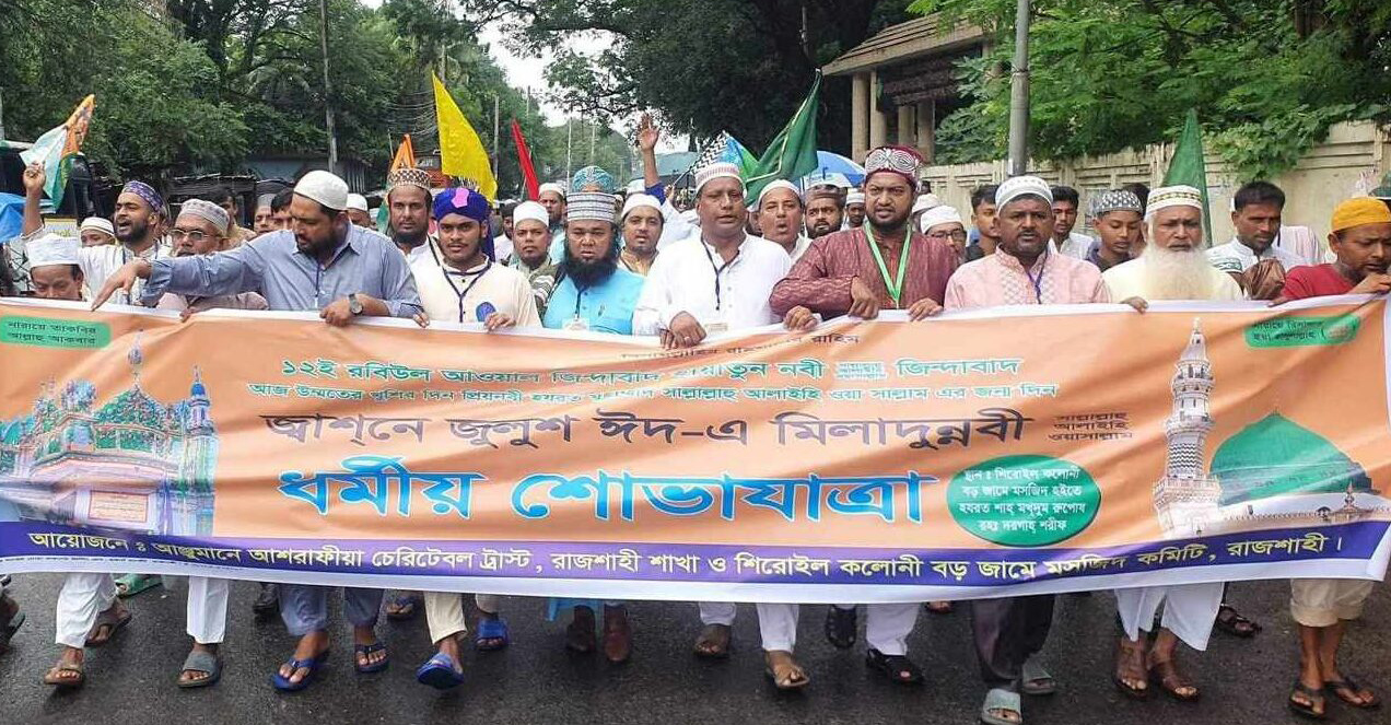 পবিত্র ঈদে মিলাদুন্নবী (স.)  উপলক্ষে রাজশাহীতে ধর্মীয় শোভাযাত্রা
