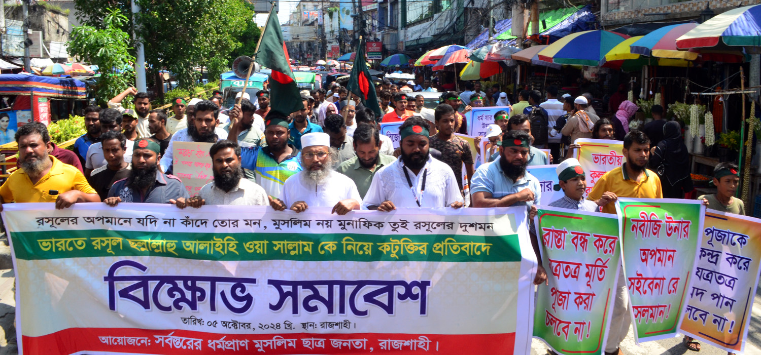 মহানবী (সা.) সম্পর্কে মানহানীকর বক্তব্য দেওয়ার প্রতিবাদে রাজশাহীতে মুসল্লীদের বিক্ষোভ