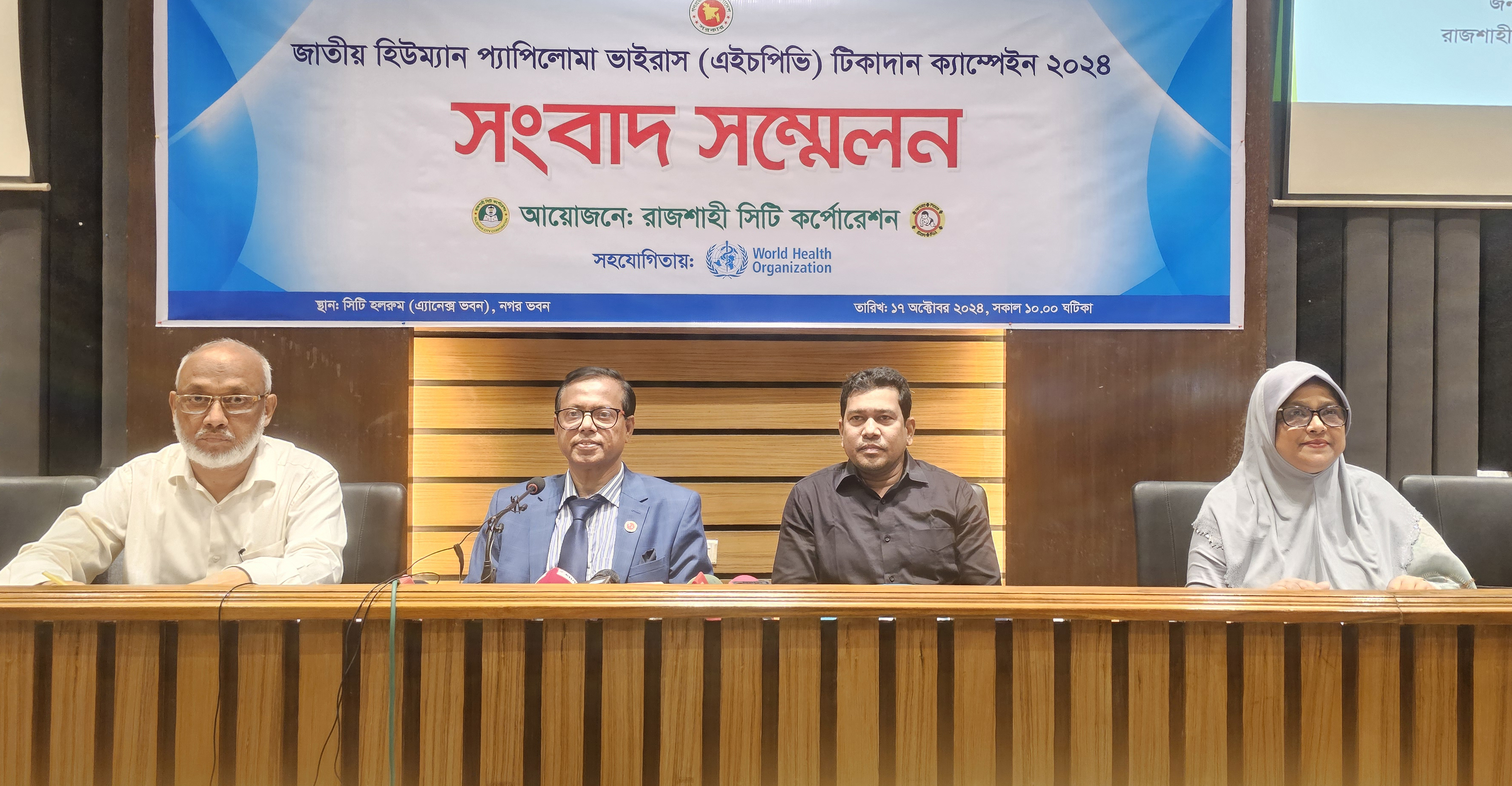 রাজশাহীতে এইচপিভি টিকাদান ক্যাম্পেইন উপলক্ষ্যে সংবাদ সম্মেলন