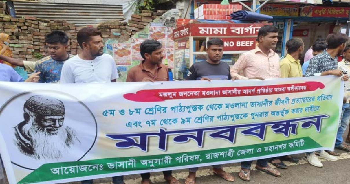 পাঠ্যপুস্তকে আবার ভাসানীর জীবনী অন্তর্ভুক্ত করার দাবিতে মানববন্ধন