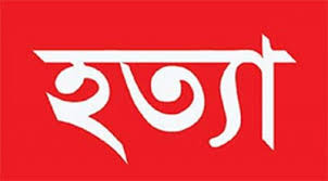 রাজশাহীতে ধাওয়া দিয়ে ধরে যুবলীগ কর্মীকে পিটিয়ে ও ছুরিকাঘাতে হত্যা