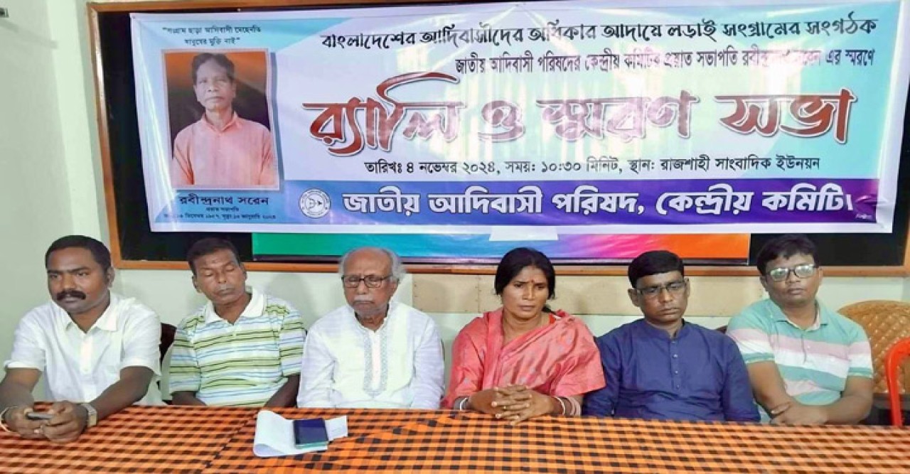 রাজশাহীতে জাতীয় আদিবাসী নেতা রবীন্দ্রনাথ সরেন স্মরণসভা