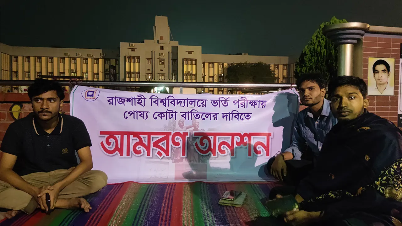 রাবিতে পোষ্য কোটা বাতিলের দাবিতে অনশন