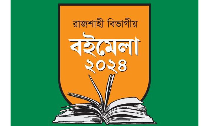 রাজশাহী কলেজে তথ্য ও কালেক্টরেট মাঠে বইমেলা কাল শুরু