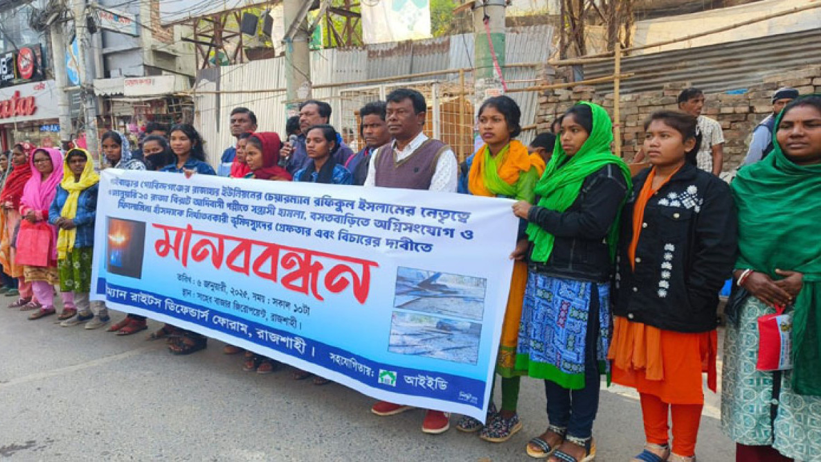 গাইবান্ধায় আদিবাসী পল্লিতে হামলার প্রতিবাদে রাজশাহীতে মানববন্ধন