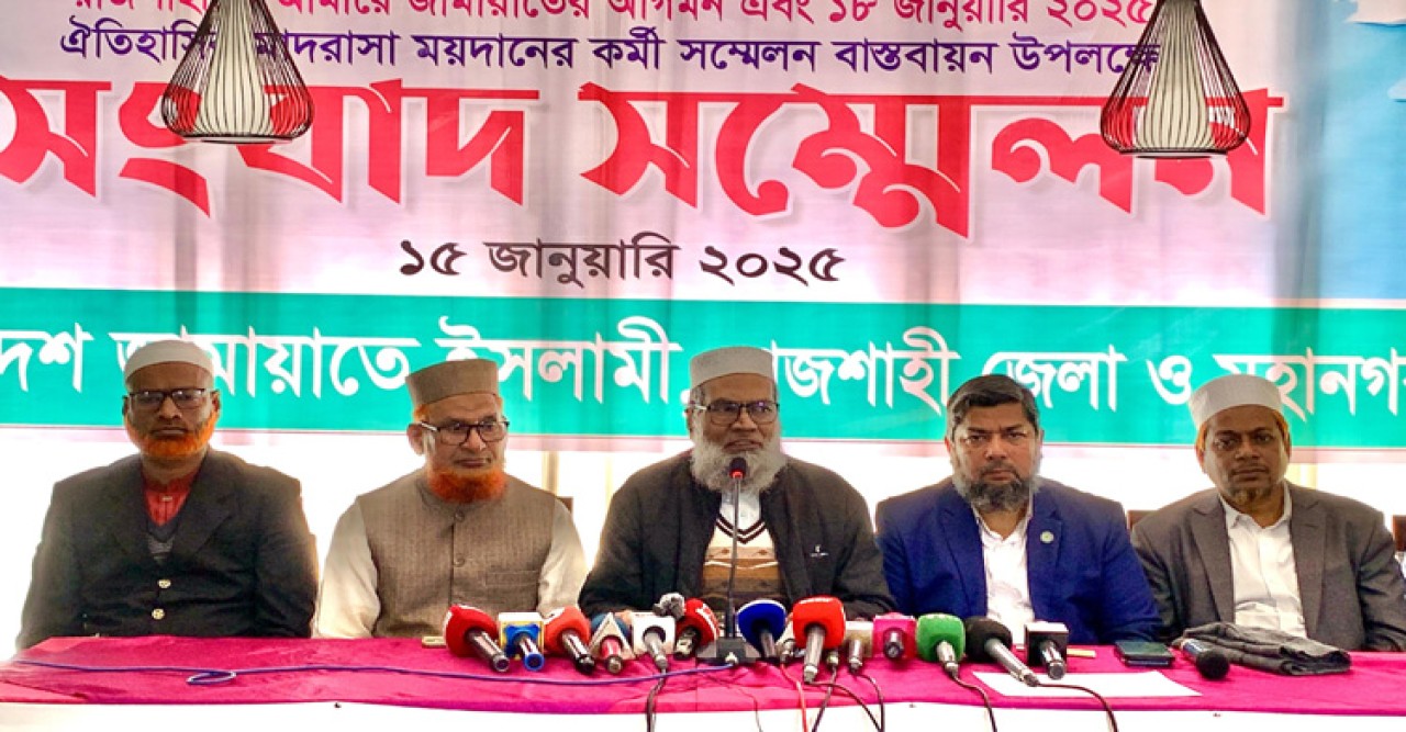 রাজশাহীতে জামায়াতের কর্মী সম্মেলন  ১৮ জানুয়ারি, লক্ষাধিক মানুষ সমাগমের প্রস্ততি