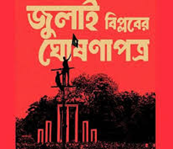 জুলাই ঘোষণাপত্র নিয়ে অভিমত চেয়েছে প্রধান উপদেষ্টার প্রেস উইং