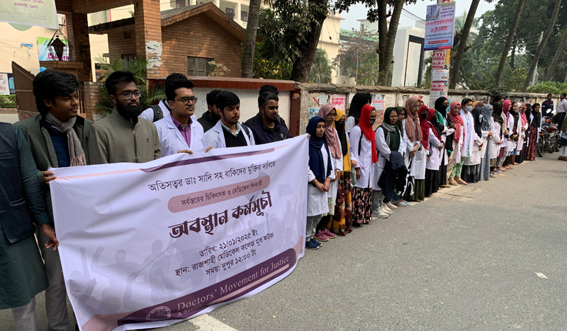 ডা. সাদির মুক্তির দাবিতে রাজশাহীতে মানববন্ধন