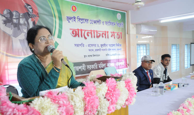রাজশাহী মহিলা কলেজে জুলাই বিপ্লবের প্রেক্ষাপট ও ফ্যাসিবাদ বিরোধী আলোচনা অনুষ্ঠিত