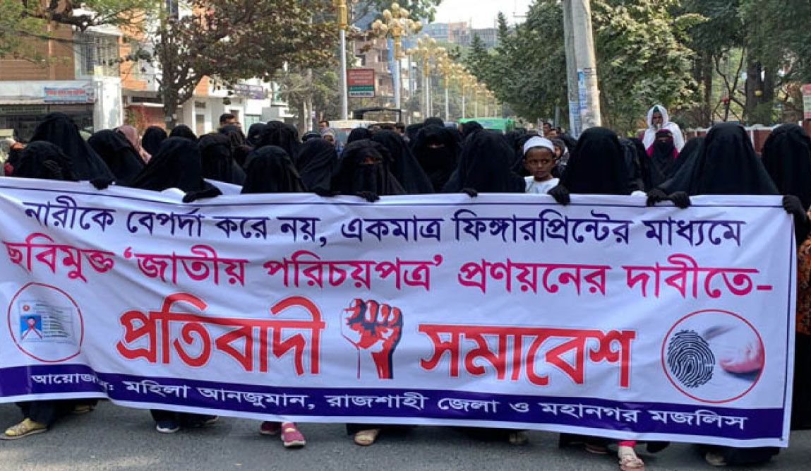 ছবি ছাড়াই এনআইডির দাবিতে রাজশাহীতে পর্দানশীন নারীদের সমাবেশ