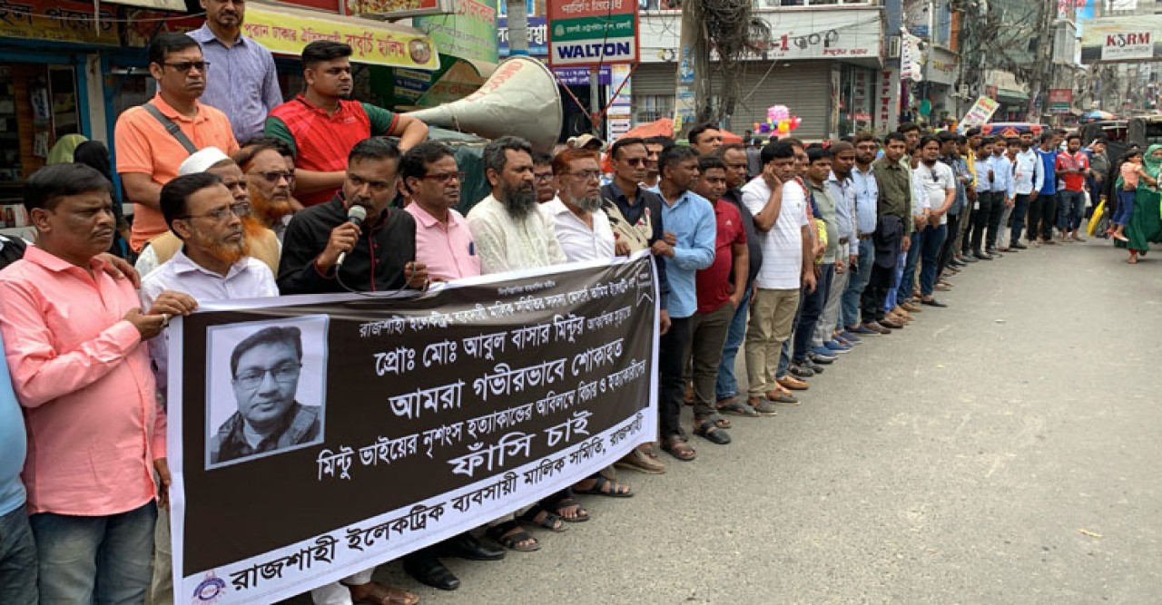 রাজশাহীর আবুল বাসার হত্যার প্রতিবাদে ব্যবসায়ীদের বিক্ষোভ