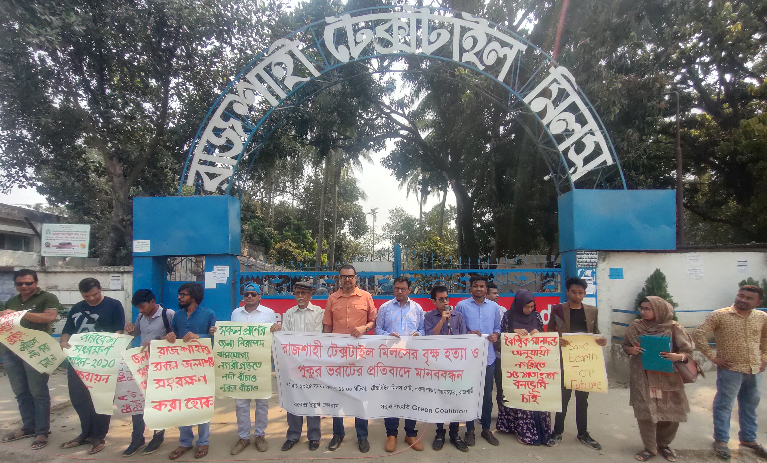 রাজশাহী টেক্সটাইল মিলে গাছ হত্যা ও পুকুর ভরাটের প্রতিবাদে মানববন্ধন