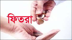 এ বছর সর্বনিম্ন ফিতরা ১১০ টাকা, সর্বোচ্চ ২৮৫০