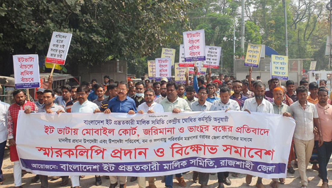 ইটভাটায় ভ্রাম্যমাণ আদালতের অভিযান বন্ধের দাবি