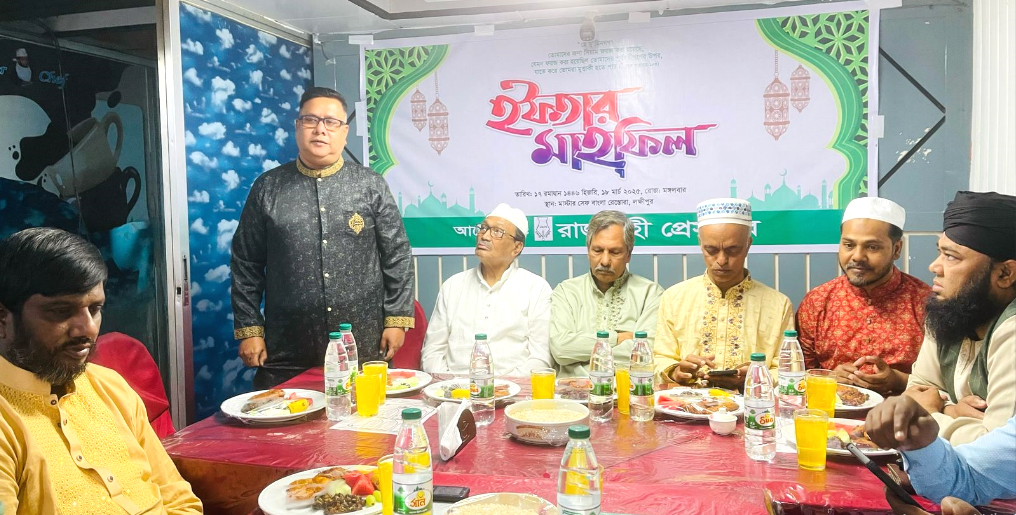 রাজশাহী প্রেসক্লাবের উদ্যোগে ইফতার মাহফিল অনুষ্ঠিত