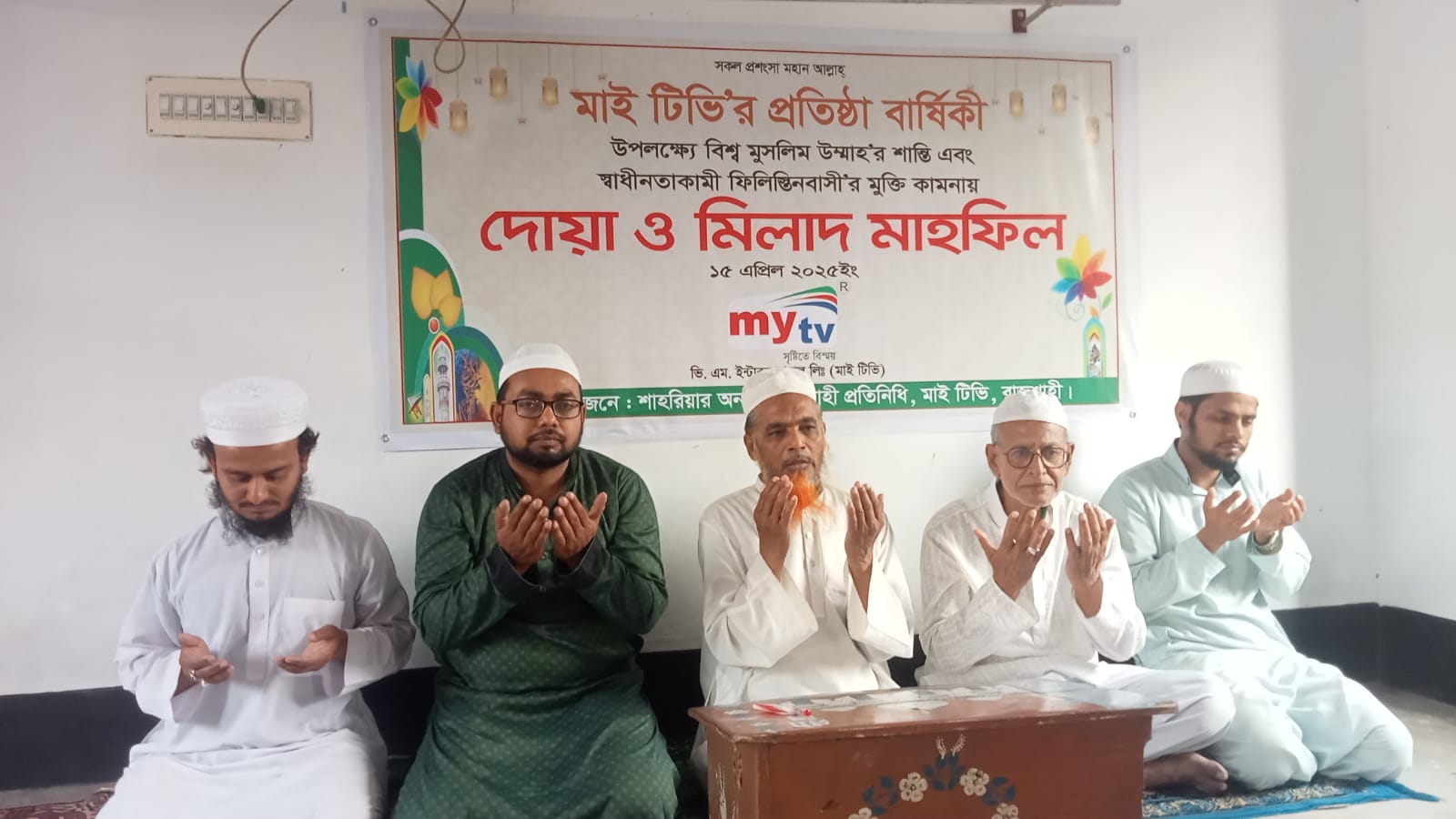 মাই টিভি’র প্রতিষ্ঠাবার্ষিকী উপলক্ষে রাজশাহীতে দোয়া ও মিলাদ মাহফিল অনুষ্ঠিত