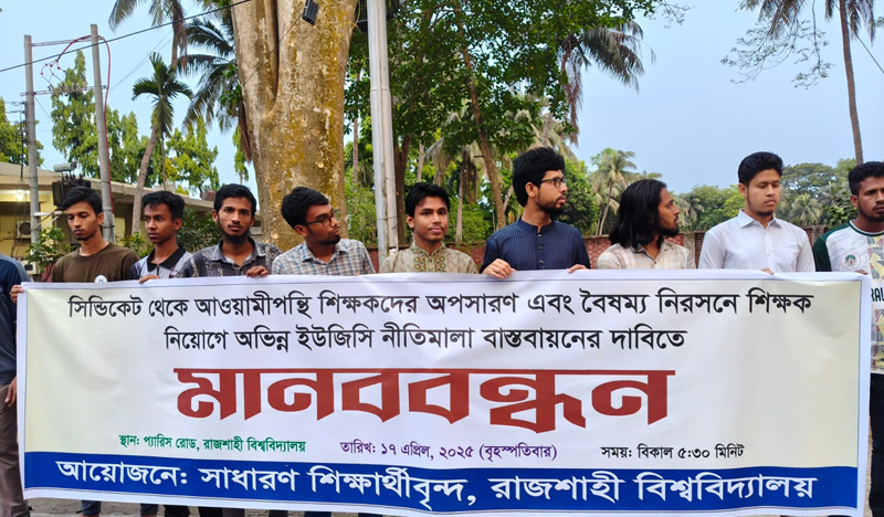 রাবি সিন্ডিকেট থেকে আওয়ামীপন্থি শিক্ষকদের অপসারণের দাবি