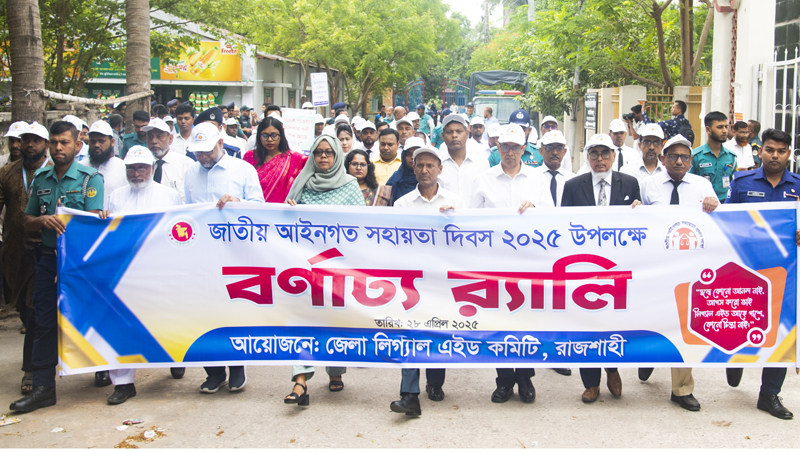 রাজশাহীতে জাতীয় আইনগত সহায়তা দিবস উদযাপন
