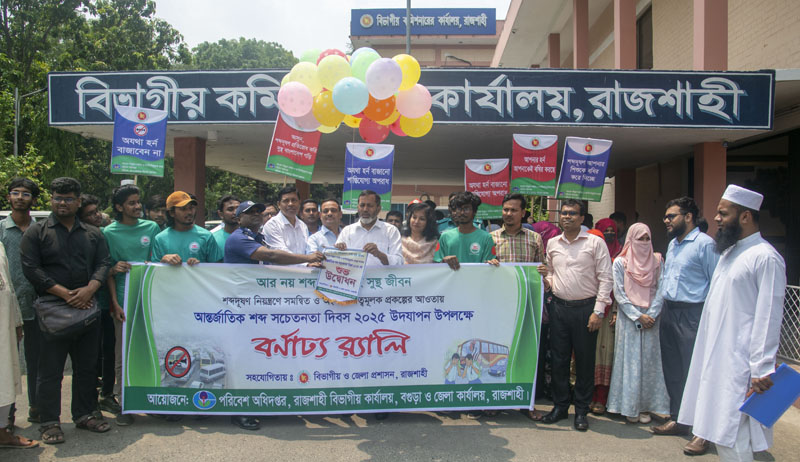 রাজশাহীতে আন্তর্জাতিক শব্দ সচেতনতা দিবস উদযাপন
