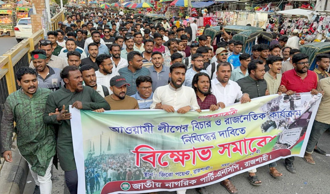 আওয়ামী লীগ নিষিদ্ধের দাবিতে রাজশাহীতে এনসিপির  বিক্ষোভ