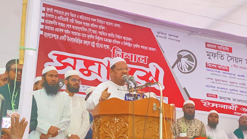 ধর্মবিরোধী নারী সংস্কার কমিশন বাতিলের আহ্বান ইসলামী আন্দোলন আমীরের