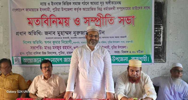 পুঠিয়ায় ভিন্নধর্মাবলম্বীদের নিয়ে জামায়াতের সম্মিলন সম্প্রীতির অনন্য উদাহরণ