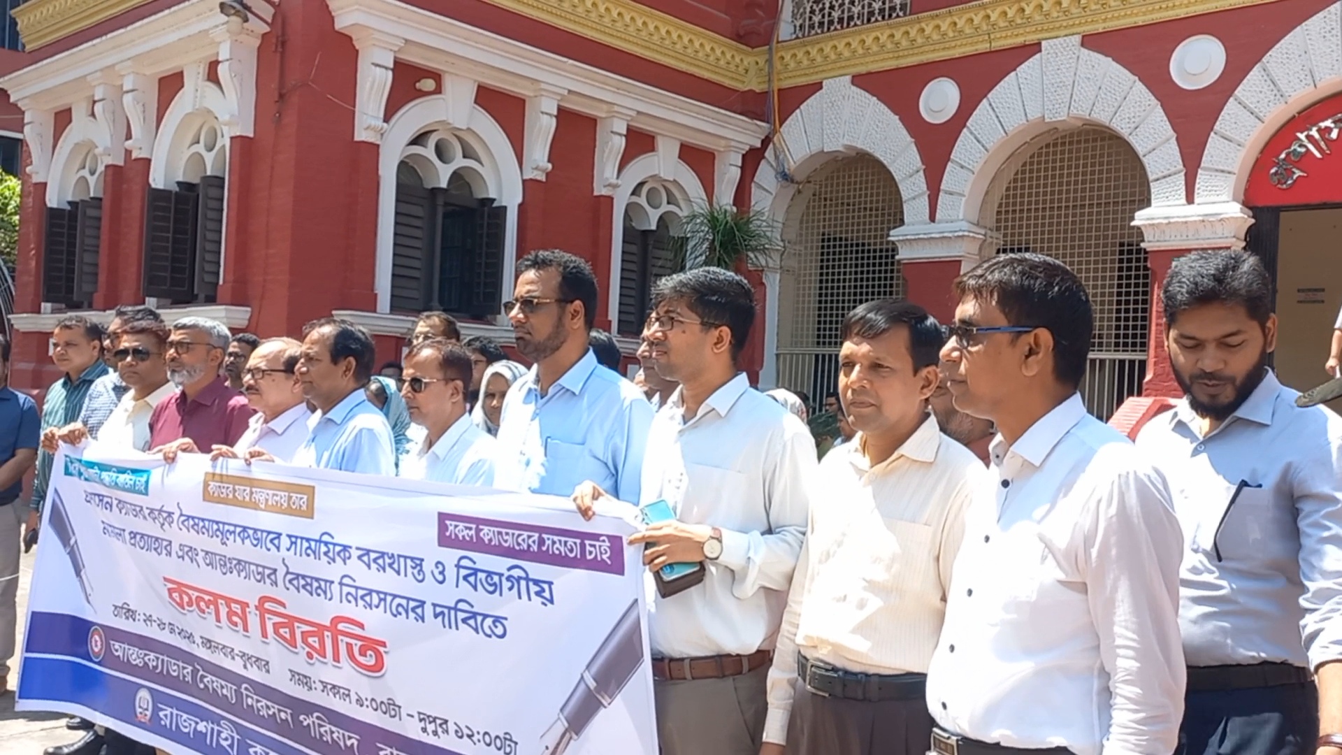 রাজশাহীতে ২৫ ক্যাডার কর্মকর্তাদের কলম বিরতি পালন