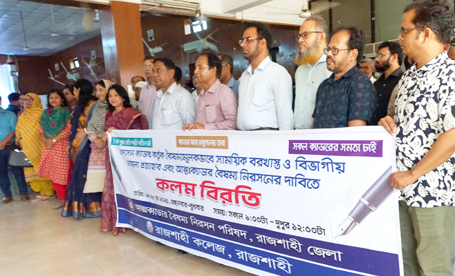 রাজশাহীতে দ্বিতীয় দিনেরমত ২৫ ক্যাডার কর্মকর্তাদের কলম বিরতি পালন