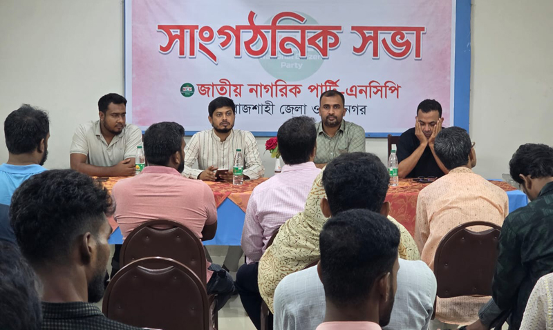 রাজশাহীতে এনসিপির সভায় সাংগঠনিক কার্যক্রম জোরদারের তাগিদ