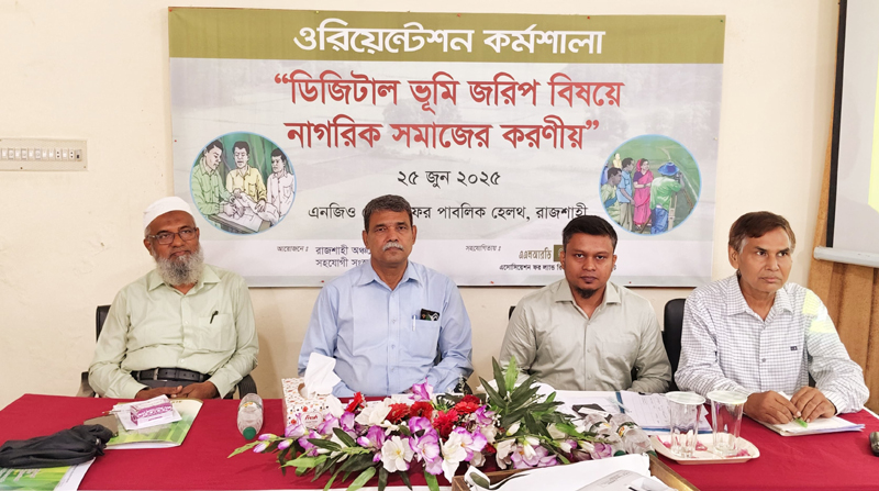 রাজশাহীতে চলমান ডিজিটাল ভূমিজরিপ কার্যক্রম জনবান্ধব করার আহ্বান