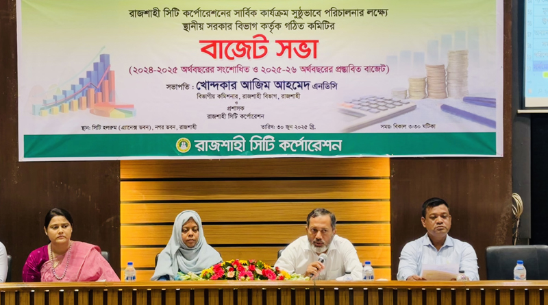 রাসিকের ৮০৬ কোটি টাকার  প্রস্তাবিত বাজেট অনুমোদন