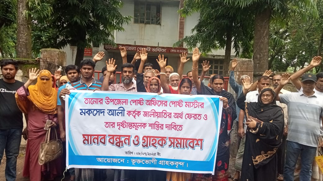 লোপাট হওয়া টাকা ফেরতের দাবিতে  তানোরে পোস্ট অফিসে  গ্রাহকদের বিক্ষোভ