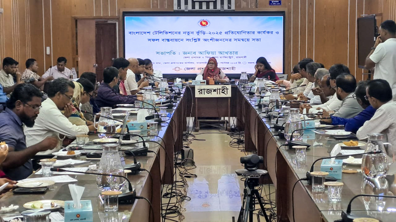 বিটিভির ‘নতুন কুঁড়ি’ প্রতিযোগিতা সফল করতে রাজশাহীতে অংশীজন সভা
