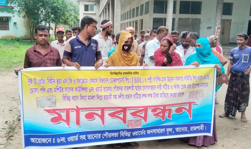 তানোরে এনজিও’র নামে অর্থ আত্মসাৎ,ভুক্তভোগিদের বিক্ষোভ