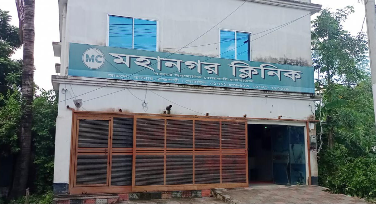 দুইলাখ টাকা অর্থদন্ড দিলো তানোরের মহানগর ক্লিনিক