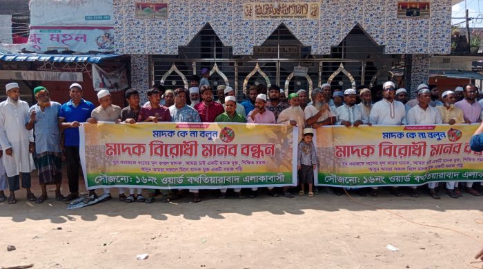 নগরীর ১৬ নং ওয়ার্ডে মাদক বিরোধী মানববন্ধন মাদকবিক্রি ও সেবন স্পটগুলো নির্মূলের উদ্যোগ