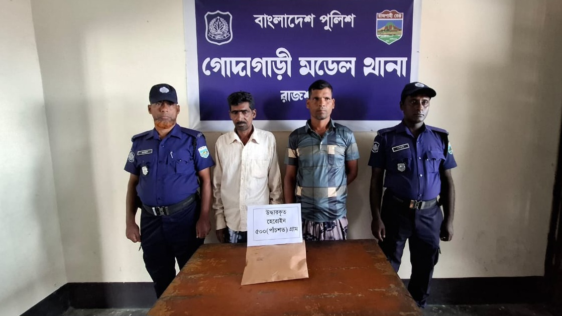 গোদাগাড়ীতে হেরোইনসহ দুই মাদক কারবারী গ্রেফতার