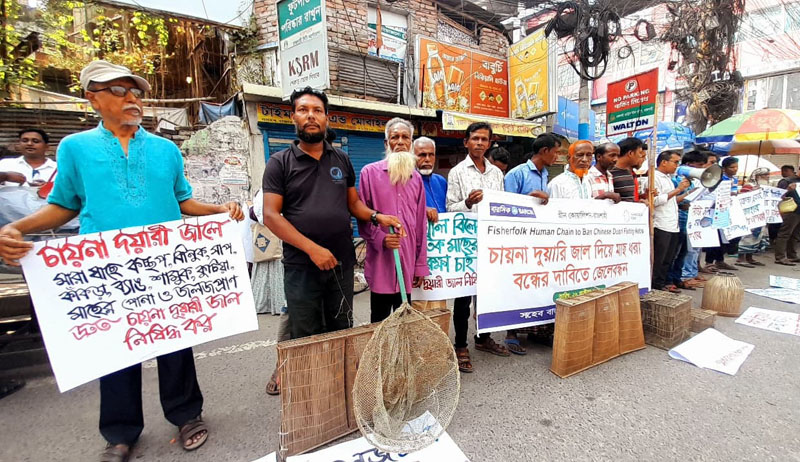 জলাভূমিতে জীববৈচিত্র্য বিধ্বংসী ‘চায়না  দুয়ারি’ জাল বন্ধের দাবিতে মানববন্ধন