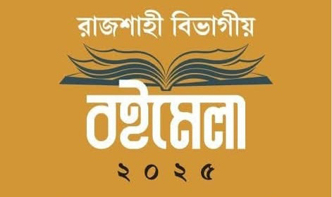 রাজশাহীতে বিভাগীয় বইমেলা শুরু হচ্ছে শুক্রবার