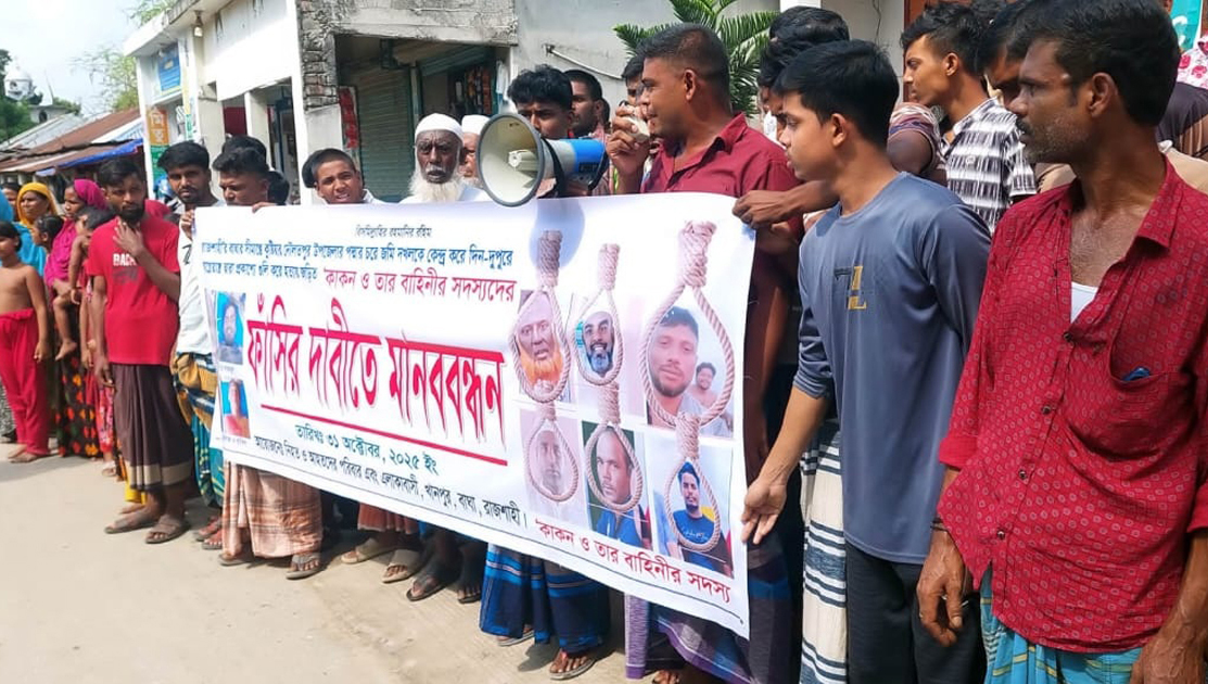চরের ত্রাস কাকনবাহীনি’র বিচার দাবিতে বাঘায় মানববন্ধন