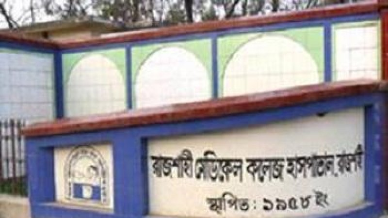রামেক হাসপাতালে চিকিৎসাধিন ডেঙ্গু রোগীর মৃত্যু