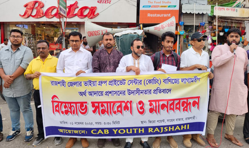 রাজশাহীতে কাচিং সেন্টারগুলোর লাগামহীন অর্থ আদায় বন্ধের  দাবি