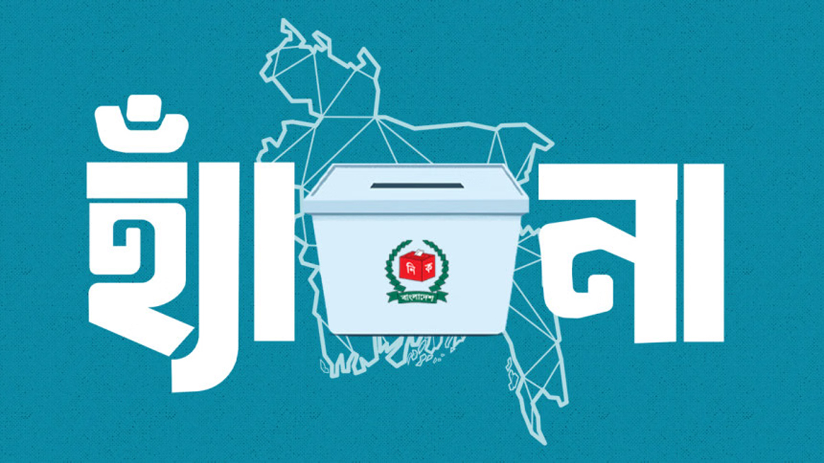 গণভোট কী-কেন-কীভাবে
