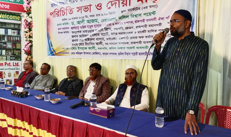 জলিল বিশ্বাস পয়েন্ট ব্যবসায়ী ঐক্য ফোরামের নবনির্বাচিত কমিটির পরিচিতি সভা