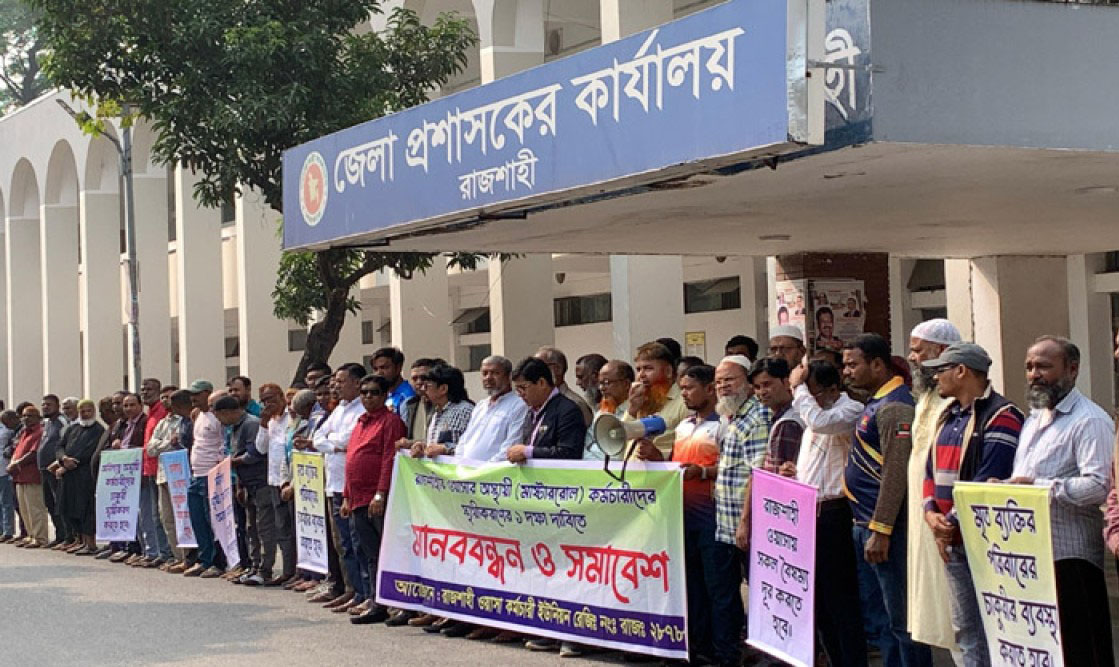 এক দফা দাবিতে রাজশাহী ওয়াসা কর্মচারীদের মানববন্ধন, স্মারকলিপি