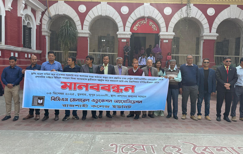 রাজশাহী কলেজে শিক্ষকদের কর্মবিরতি ও মানববন্ধন, ক্লাশ-পরীক্ষা বন্ধ